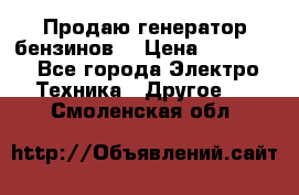 Продаю генератор бензинов. › Цена ­ 45 000 - Все города Электро-Техника » Другое   . Смоленская обл.